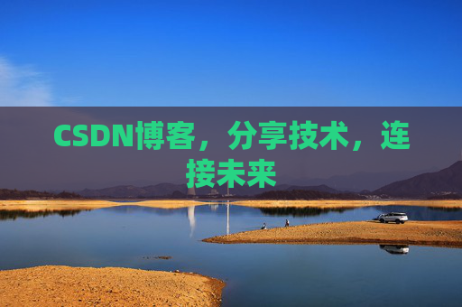 CSDN博客，分享技术，连接未来
