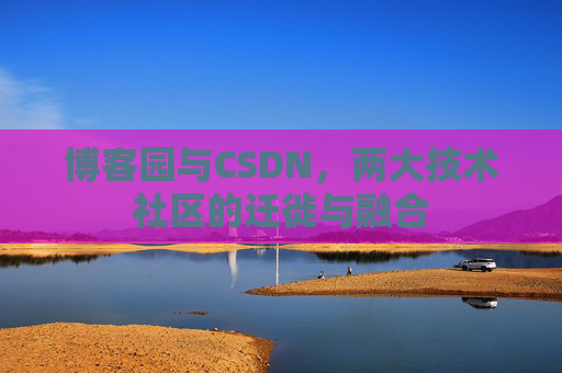博客园与CSDN，两大技术社区的迁徙与融合