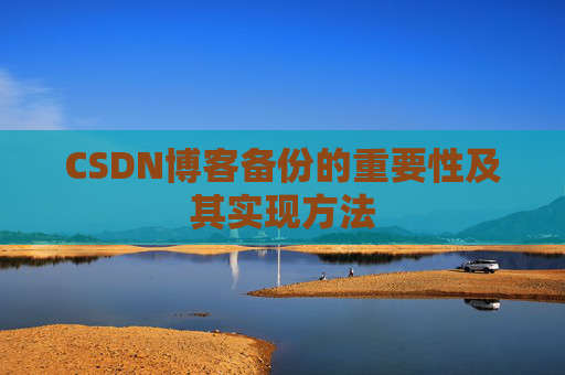 CSDN博客备份的重要性及其实现方法