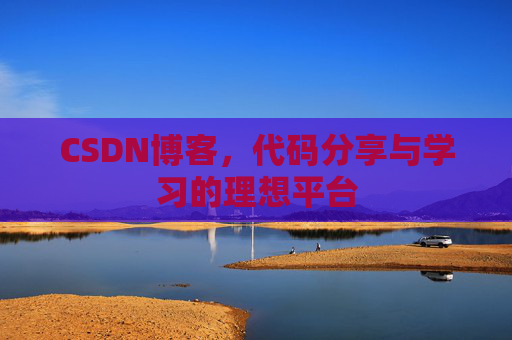 CSDN博客，代码分享与学习的理想平台
